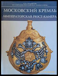 Московский Кремль. Императорская Рюст-камера - Книги
