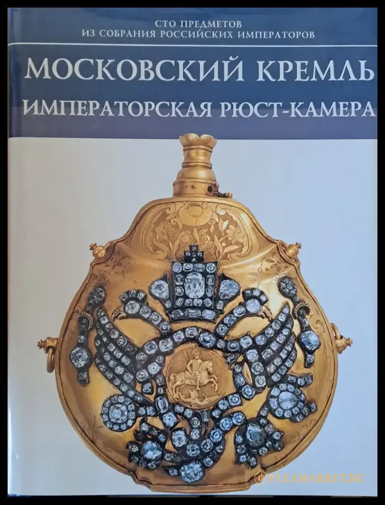 Московский Кремль. Императорская Рюст-камера - Книги
