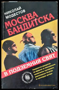 Москва бандитска. В подземния свят - Книги