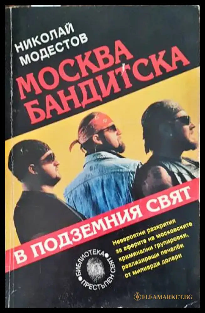 Москва бандитска. В подземния свят - Книги