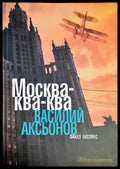 Москва-ква-ква - Василий Аксьонов