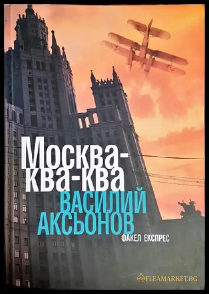 Москва-ква-ква - Василий Аксьонов