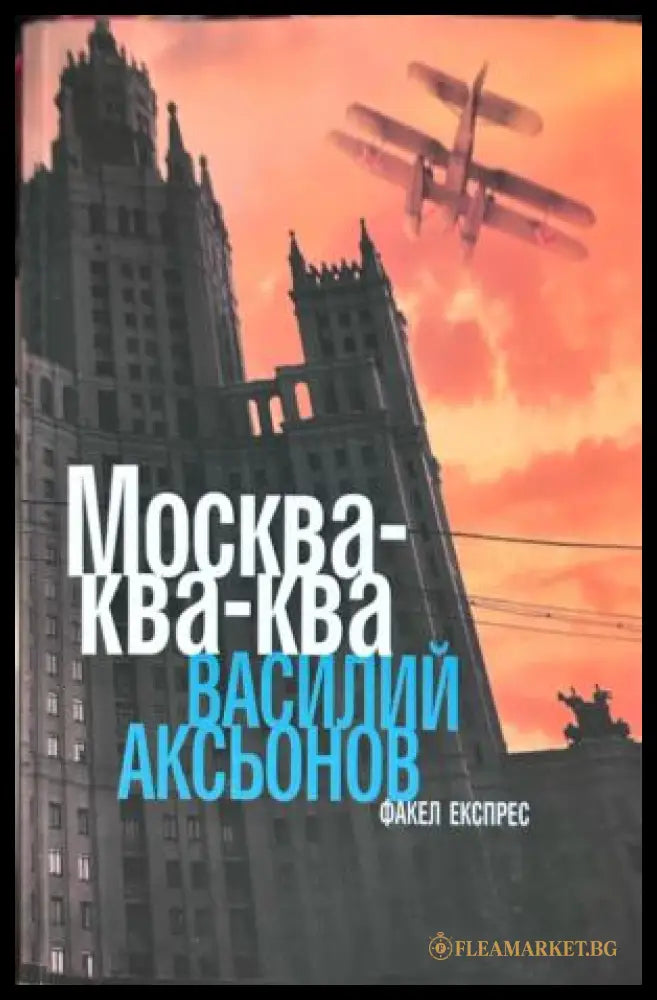 Корица на Москва-ква-ква от Василий Аксьонов