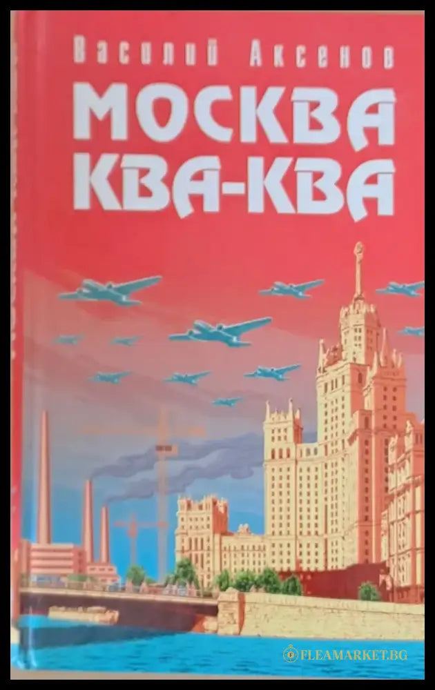 Москва Ква-Ква - Книги