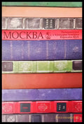 Москва литературна и културна история - Книги