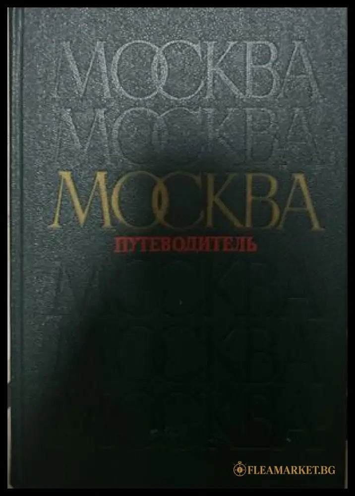 Москва: Путеводитель, Радуга, 1989