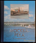 Москва-река в судьбе России - Книги