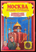Москва веками строилась - Книги