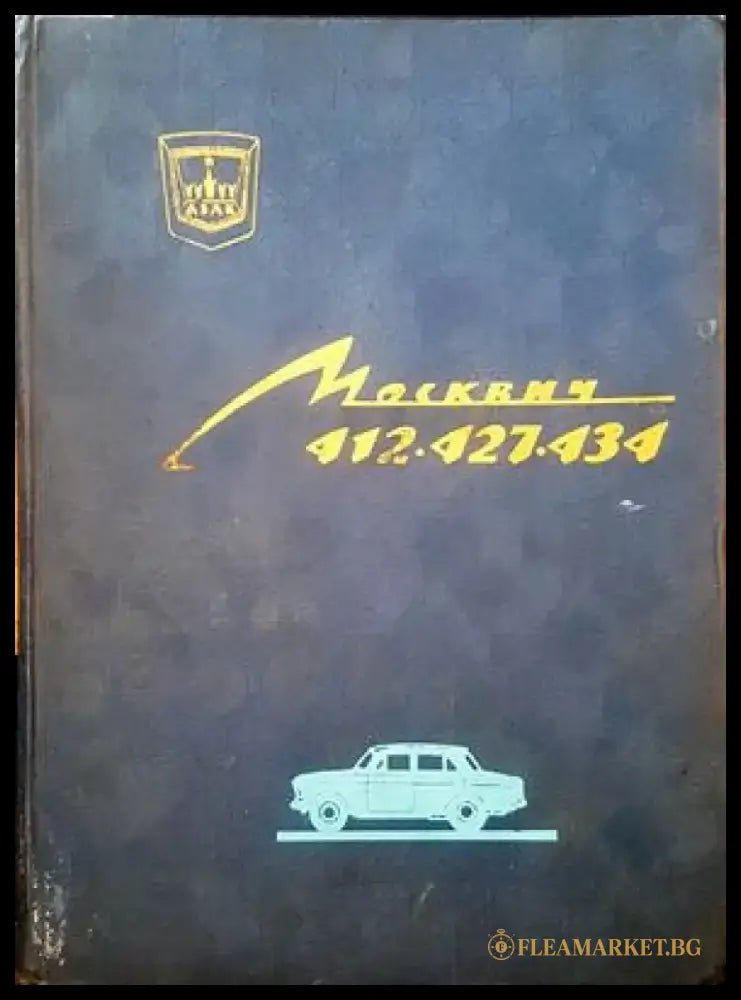 Москвич 412.427.434 - Книги