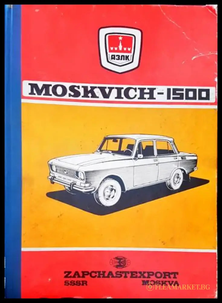 Moskvich-1500 - Книги