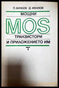 Мощни MOS транзистори и приложението им (2337) - Книга