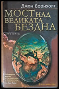Мост над Великата Бездна - Книги
