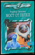 Мост от пепел - Книги
