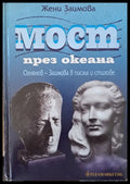 Мост през океана - Книги