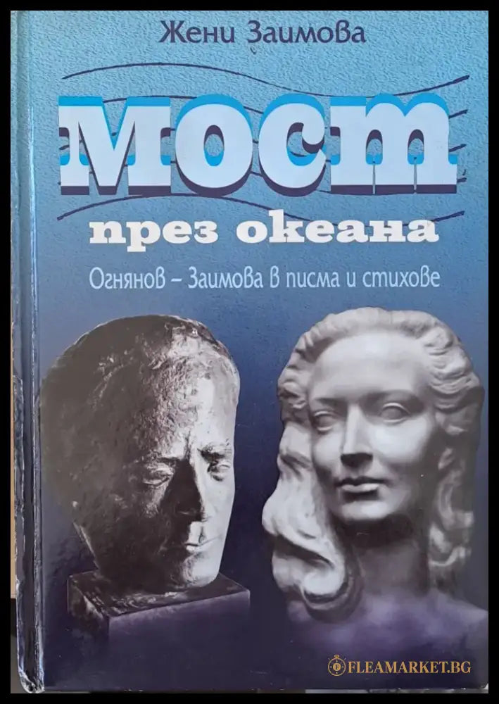Мост през океана - Книги