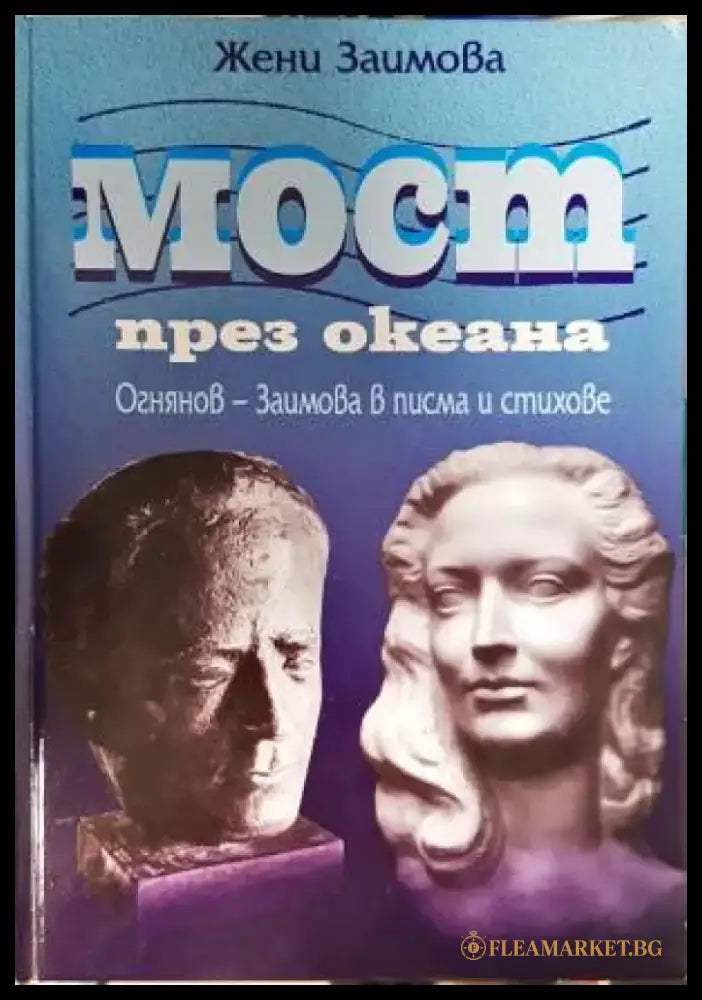 Мост през океана-ЖЗ - Книга