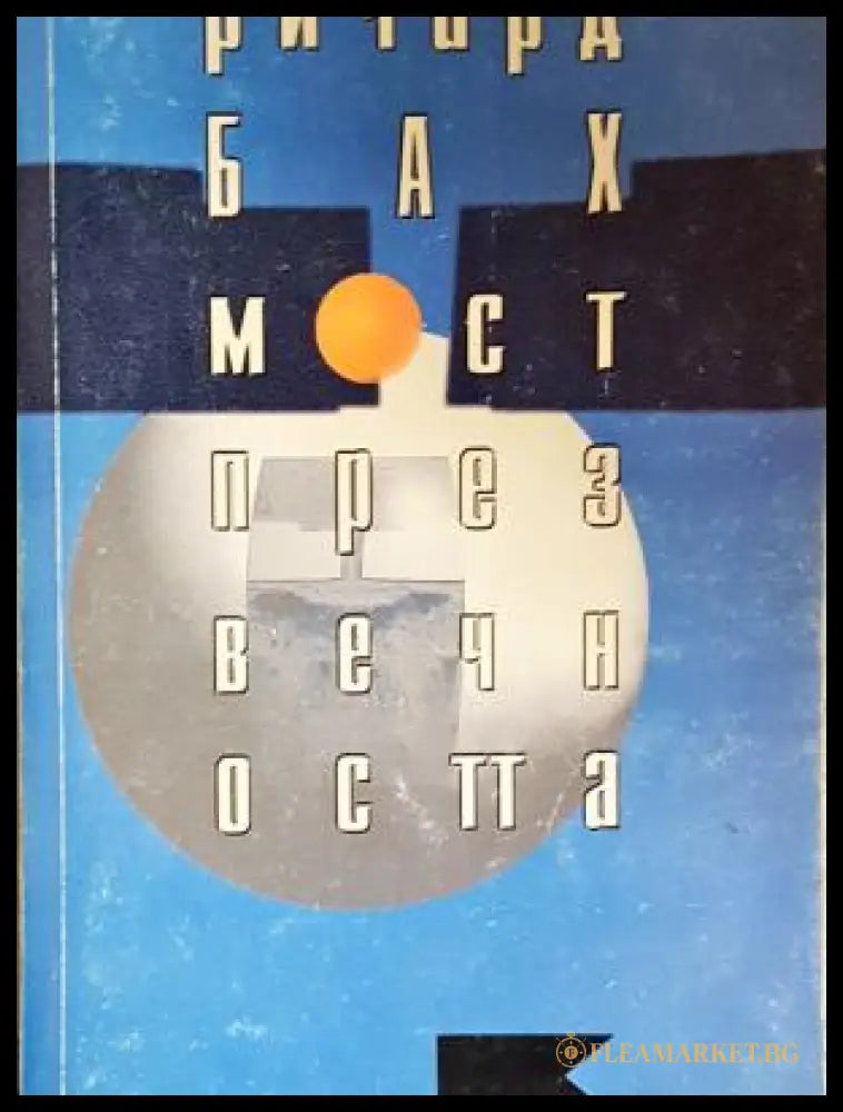 Мост през вечността (18065) - Ричард Бах - Позахабен общ вид. - Книги