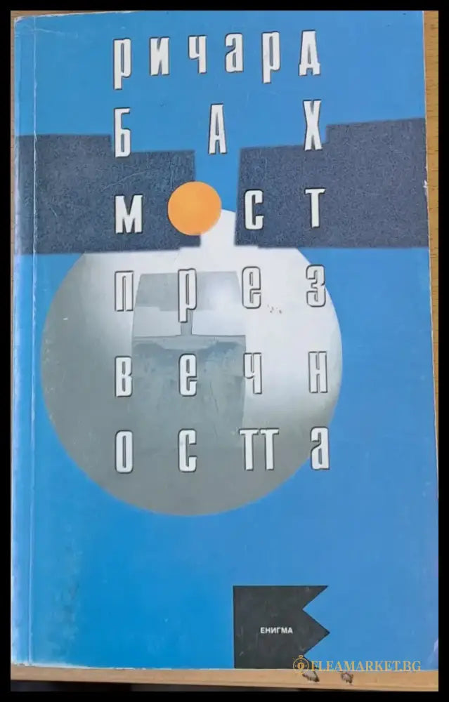 Мост през вечността - Книги