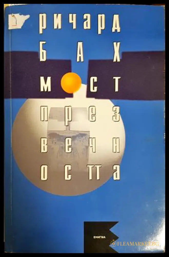 Мост през вечността - Ричард Бах