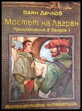 Мостът на Лагран – Приключения в Балара I - Книга