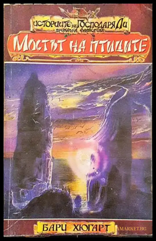 Мостът на птиците (2907) - Книга