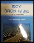 Мостът: Силистра - Кълъраш - Книга