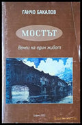Мостът. Венец на един живот - Книги