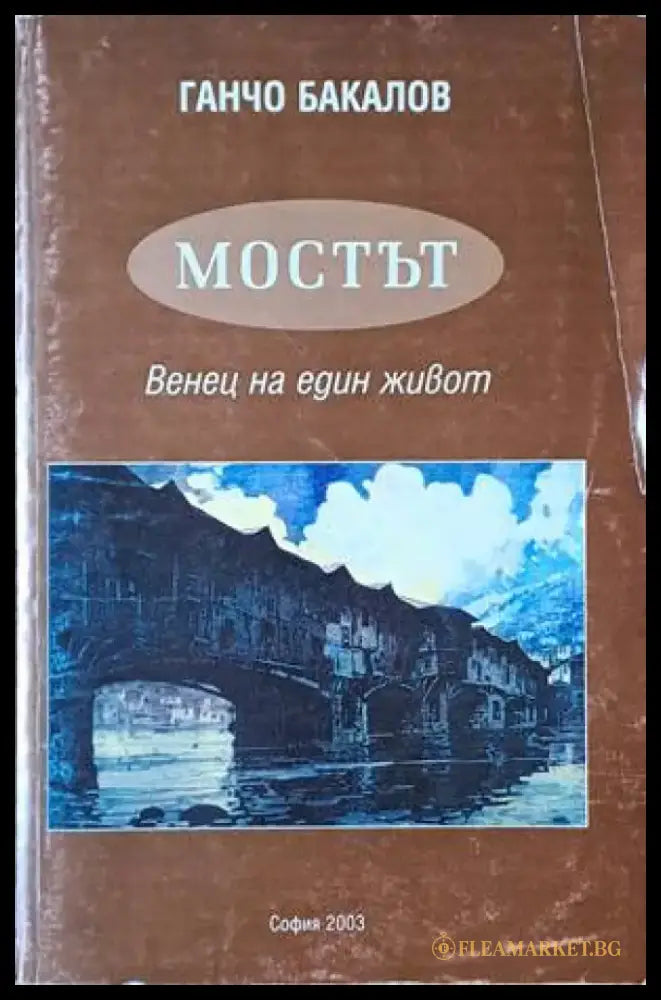 Мостът. Венец на един живот - Книги