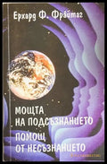 Мощта на подсъзнанието - Ерхард Ф. Фрайтаг