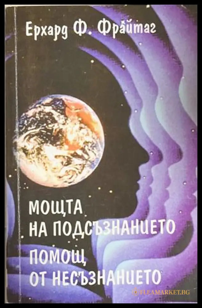 Мощта на подсъзнанието - Ерхард Ф. Фрайтаг
