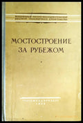 Мостостроение за рубежом - Книги