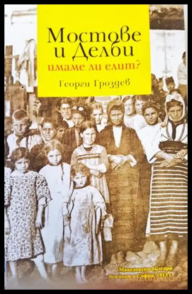 Мостове и делби: Имаме ли елит? - Книги