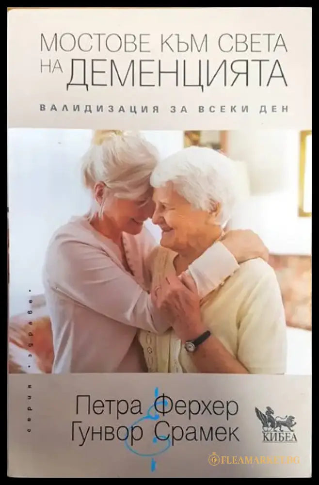 Мостове към света на деменцията - Книги