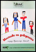 Мостове на доверието - Книги
