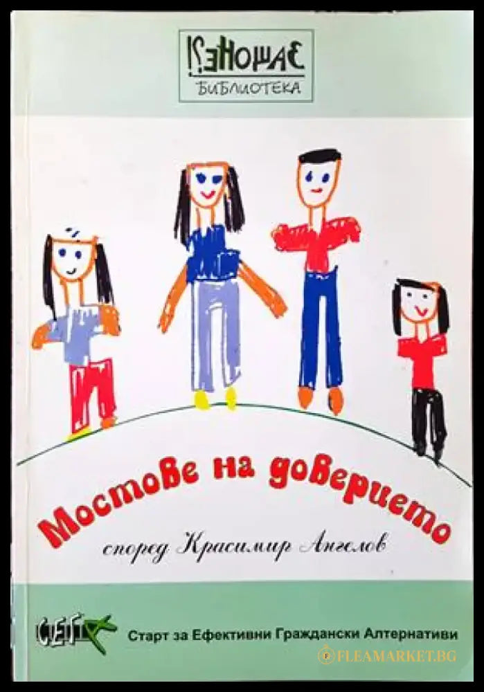 Мостове на доверието - Книги