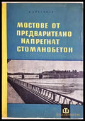 Мостове от предварително напрегнат стоманобетон - Драган Драганов