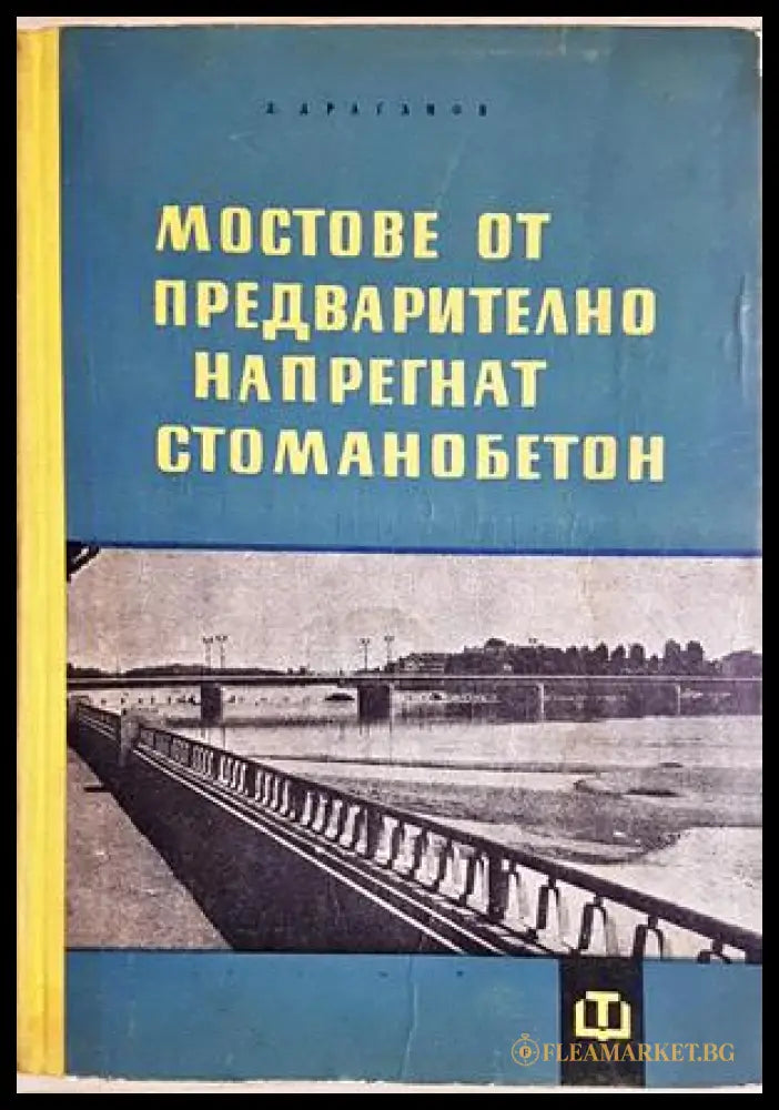 Мостове от предварително напрегнат стоманобетон - Драган Драганов