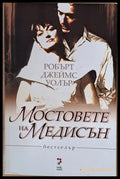 Мостовете на Медисън - Книги
