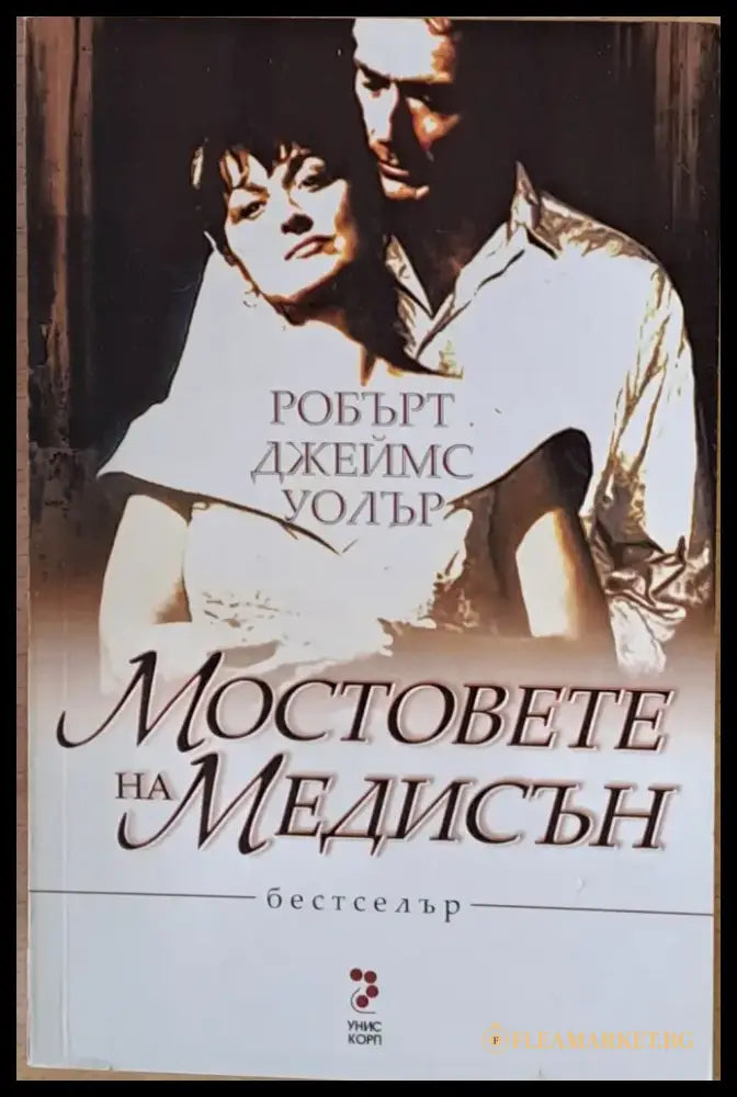 Мостовете на Медисън - Книги
