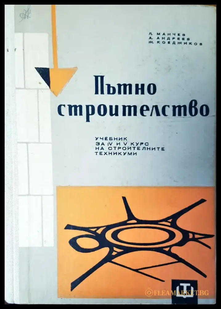Мостово строителство (28) - Книга