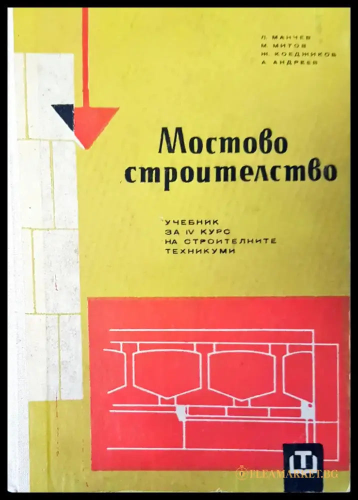 Мостово строителство (28) - Книга
