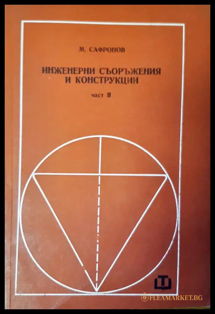 Мостово строителство (28) - Книга