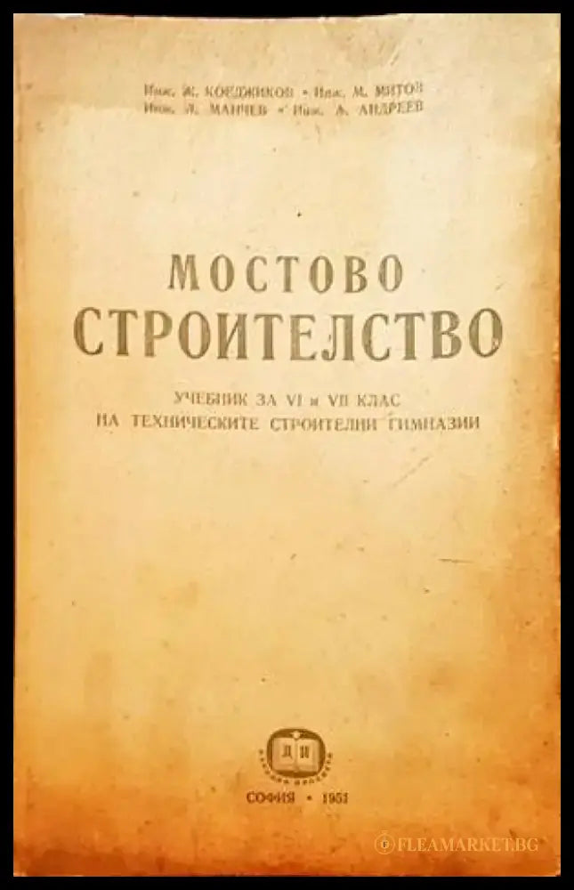 Мостово строителство (128) - Книга