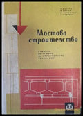 Мостово строителство - Манчев, Коеджиков, Митов, Андреев