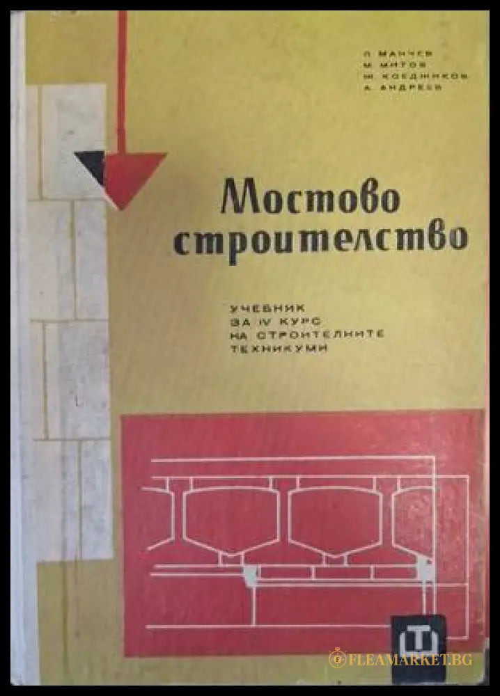 Мостово строителство - Манчев, Коеджиков, Митов, Андреев