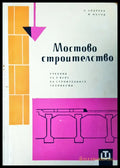 Мостово строителство - Книги