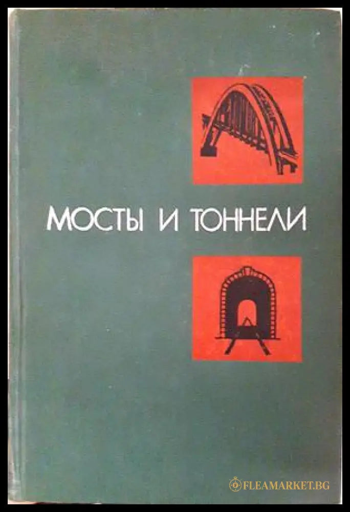 Мосты и тоннели - Транспорт 1977