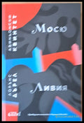 Мосю или Принцът на мрака / Ливия или Погребан жив - Книги
