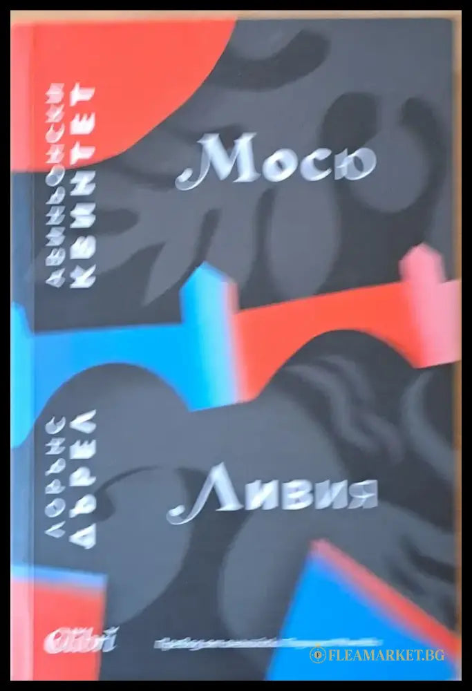 Мосю или Принцът на мрака / Ливия или Погребан жив - Книги