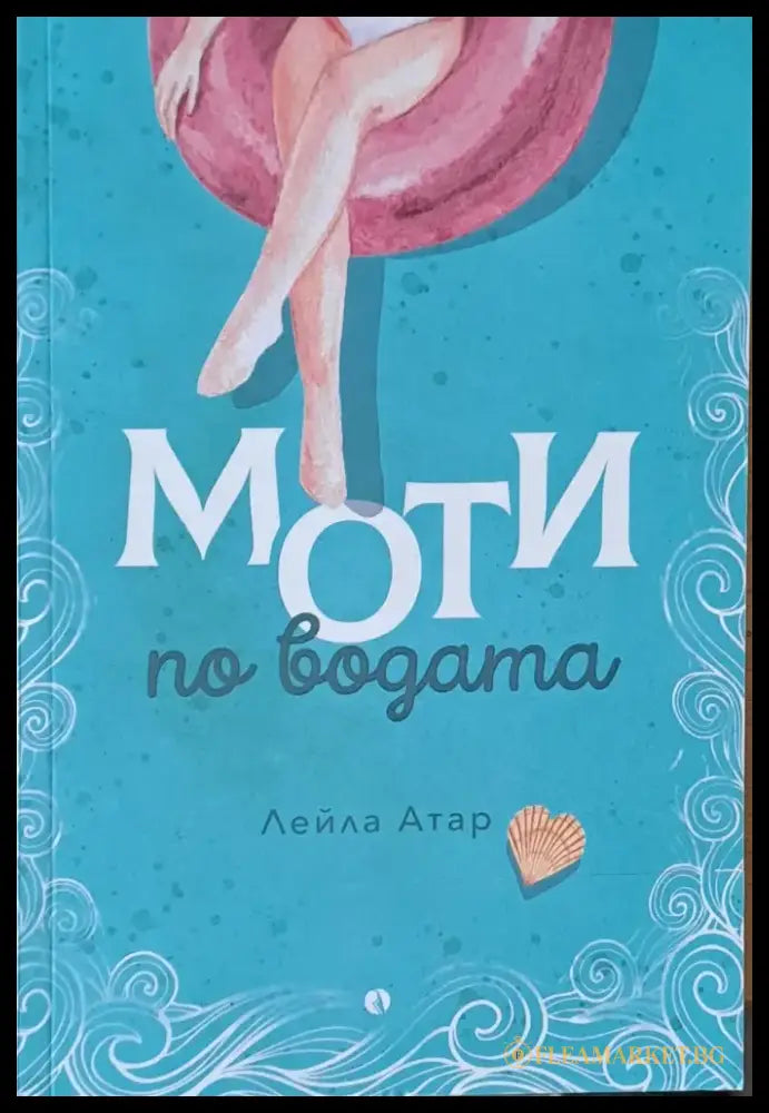 Моти по водата - Книги